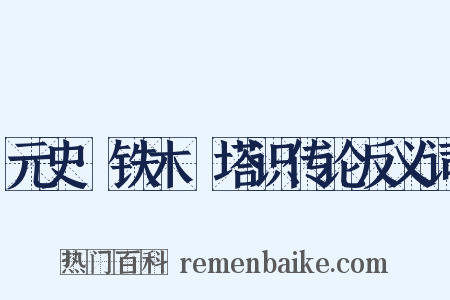 元史·铁木兒塔识传论反义词是什么意思的图片